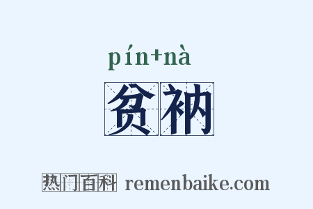 贫衲是什么意思的图片